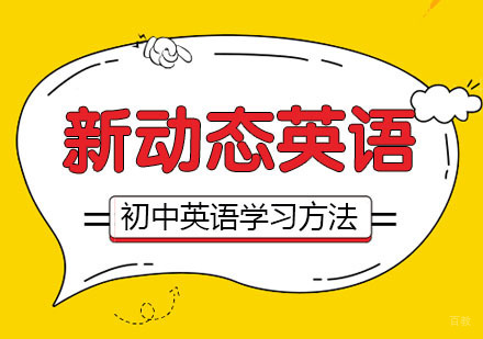 合肥青少儿英语-合肥初中英语学习方法分享