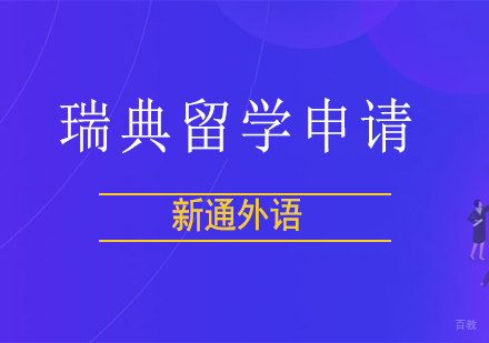 上海瑞典留学申请