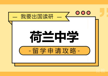 郑州荷兰中学留学申请攻略