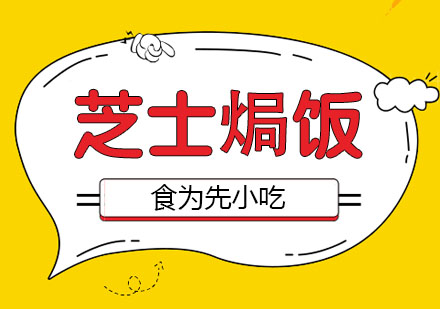 武漢西餐飲品芝士焗飯培訓