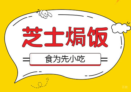 武汉芝士焗饭培训