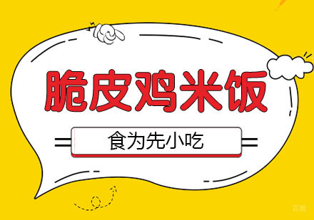 武汉脆皮鸡米饭培训