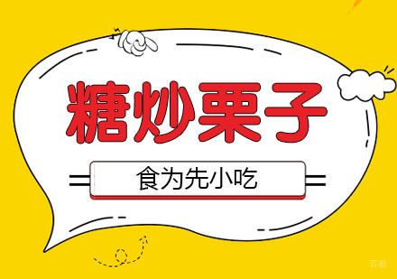 武汉糖炒栗子培训