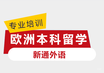 上海欧洲本科留学