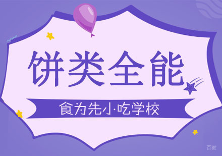 武汉饼类全能培训