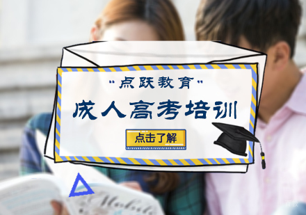 北京成人高考培训
