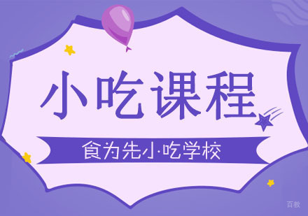 武汉小吃培训