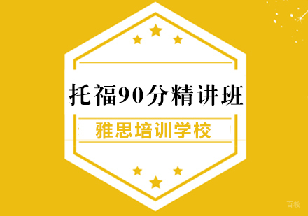 武汉托福90分精讲班