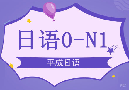 武汉日语0到N1培训
