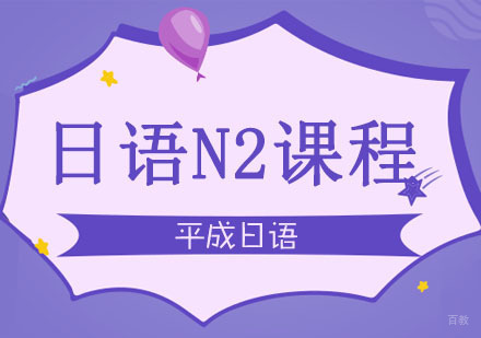 武汉日语N2培训