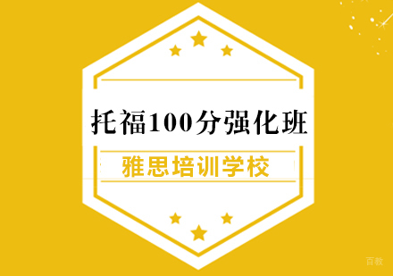 武汉托福100分强化班