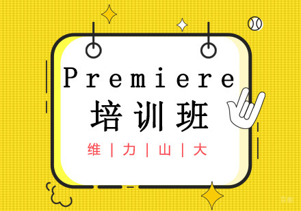 沈阳Premiere培训班
