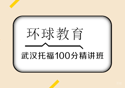武汉托福100分精讲班