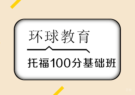 武汉托福100分基础班