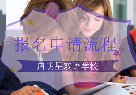 北京国际初中-北京启明星双语学校报名申请流程