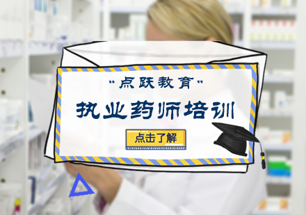 北京医学资格执业药师培训