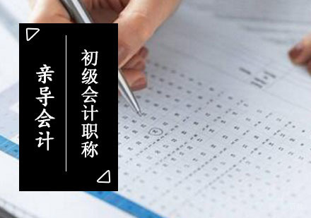 成都初级会计职称培训