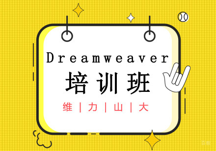 沈阳Dreamweaver培训班