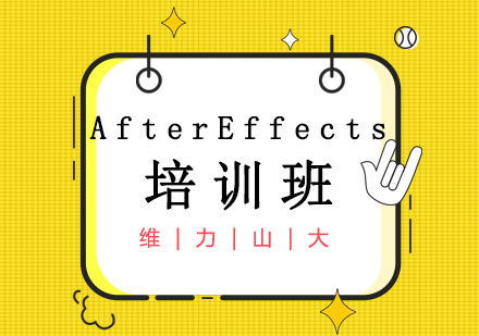 AfterEffects培训班