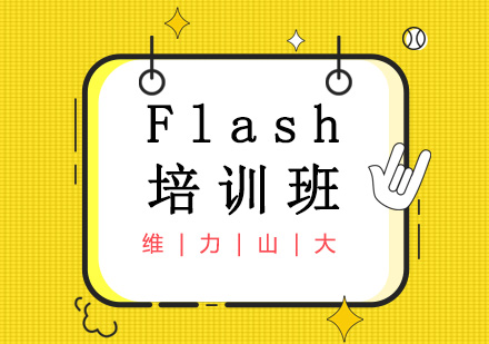 沈阳软件开发Flash培训班