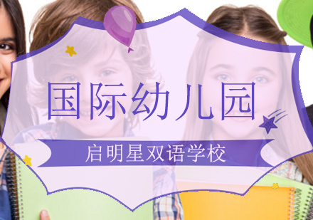 北京国际幼儿园