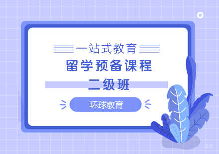 武汉留学预备课程二级班