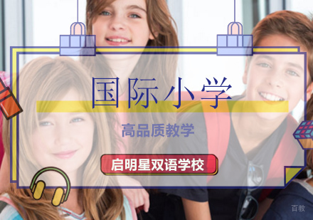 北京国际小学学校