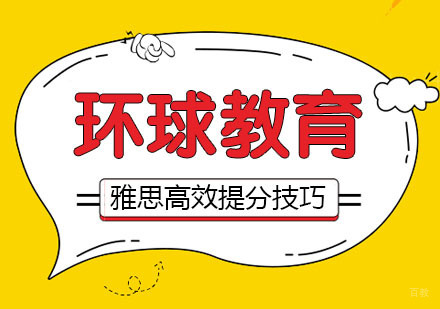 雅思高效提分技巧