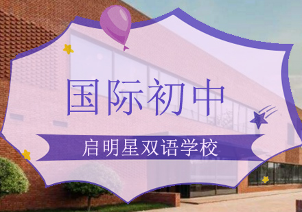 北京国际初中国际初中学校