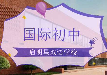 北京国际初中学校