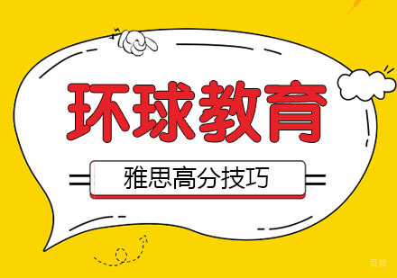 雅思高分技巧