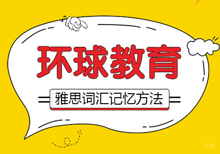 雅思词汇记忆方法