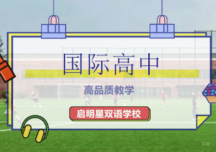 北京国际高中学校