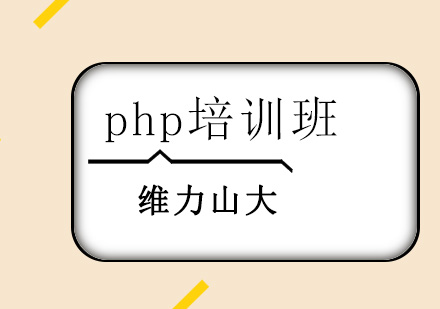 沈阳软件开发php培训班