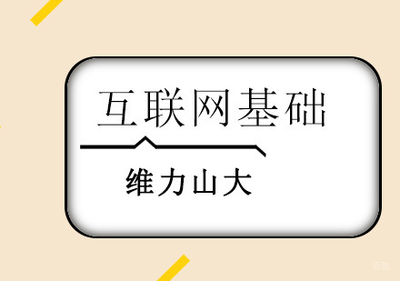沈阳互联网基础培训班