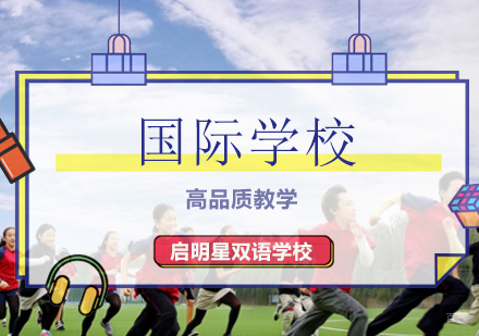 北京国际高中-北京国际学校哪家好