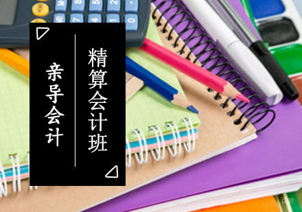 成都亲导会计_成都会计实操全能培训