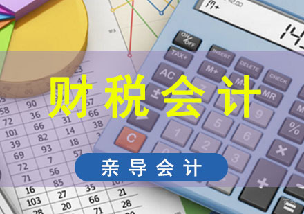 成都财税会计培训