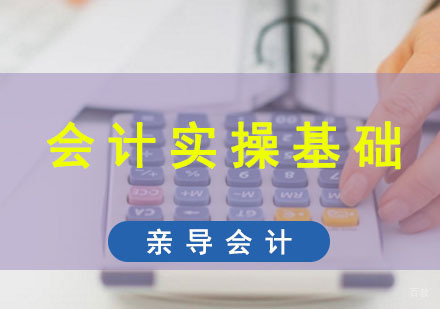 成都亲导会计_成都会计实操基础培训课程