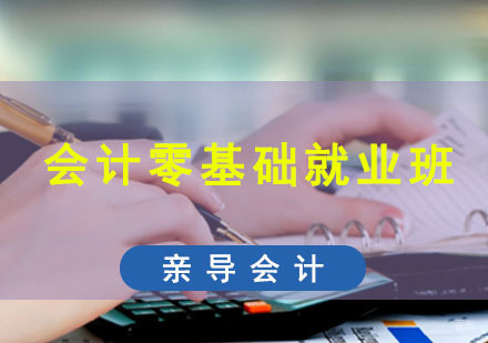 成都会计零基础班