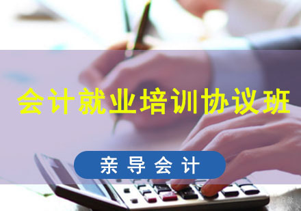 成都亲导会计_成都会计培训协议班