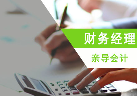 成都亲导会计_成都财务经理培训班