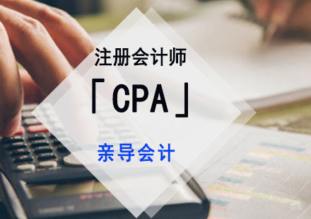 成都亲导会计_成都注册会计师「CPA」培训