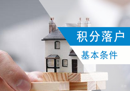 上海市居转户的基本要求汇总-上海积分落户