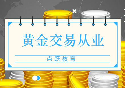 黄金交易从业培训班