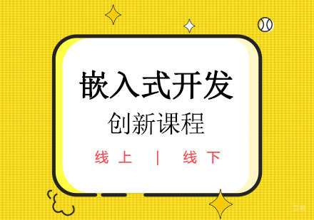 郑州嵌入式开发创新课程