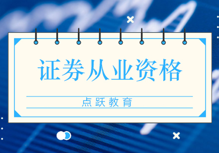 证券从业资格培训班