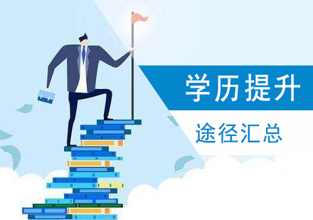 学历提升的途径都有哪些