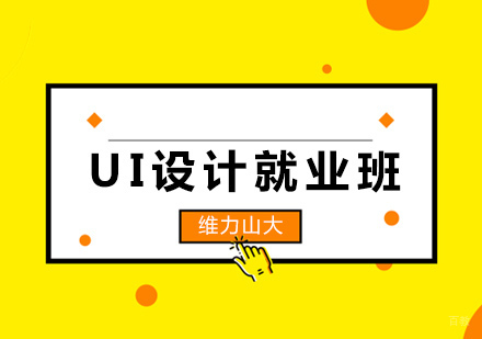 沈阳UI设计班
