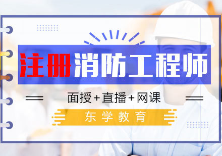 南昌注册消防工程师培训